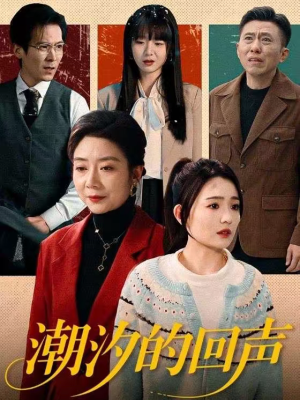 潮汐的回声（70集）红果天天免费看短剧