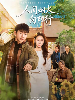人间烟火向阳行（65集）热播短剧持续更新中