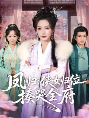 凤归：侠女归位揍哭全府（58集）大结局一气呵成的热门短剧