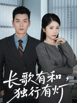 长歌有和，独行有灯（71集）短剧简直不要太好看