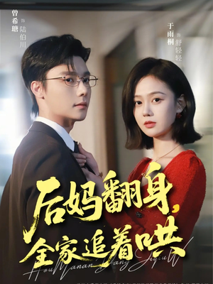 后妈翻身，全家追着哄（70集）每天分享短剧精彩片段