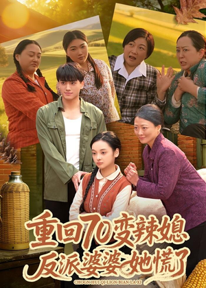 重回70变辣媳，反派婆婆她慌了（80集）好短剧推荐免费看全集