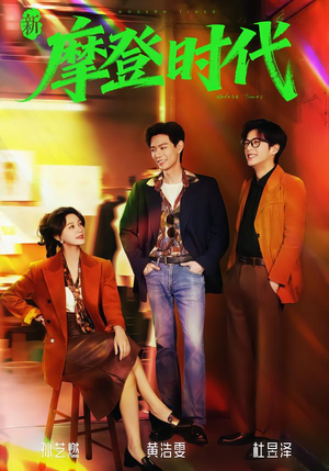 新摩登时代（78集）女帝短剧免费看全集