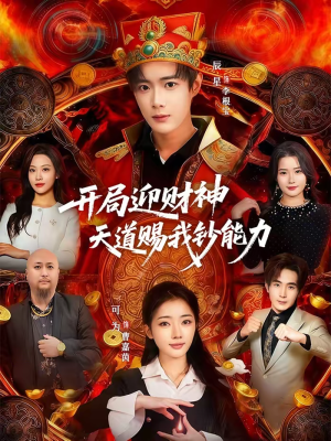 开局迎财神天道赐我钞能力（60集）免费观看热门短剧全集