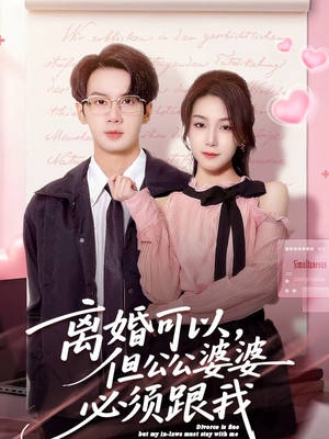 离婚可以，但公公婆婆必须跟我（72集）短剧经典全集任你选