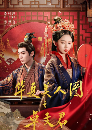 华夏美人图之卓文君（63集）都市生活短剧免费在线观看