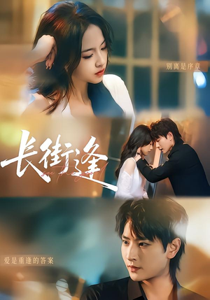 长街逢（61集）一口气看完热门短剧