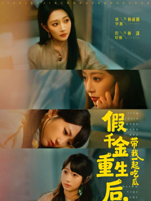 假千金重生后，带我一起吃瓜（80集）免费观看最新短剧大结局