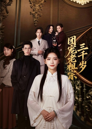 团宠老祖宗三千岁（67集）直接追到结尾的短剧大全