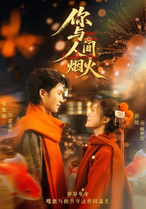 你与人间烟火（60集）超甜短剧抢先看