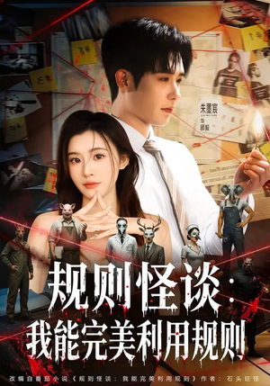 规则怪谈：我能完美利用规则（60集）无广告畅享短剧视觉盛宴