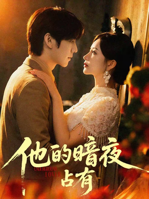 他的暗夜占有（71集）一毛不花追完短剧