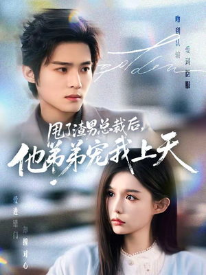 甩了渣男总裁后，他弟弟宠我上天（80集）塞纳牧首部短剧精彩上播