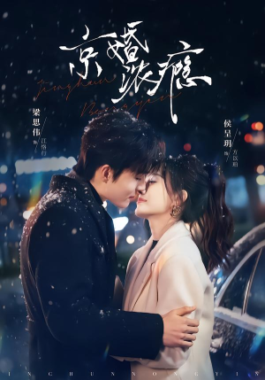 京婚浓瘾（82集）我是土狗我爱看热门短剧