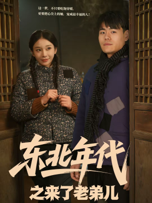 东北年代之来了老弟儿（79集）红果免费短视频剧