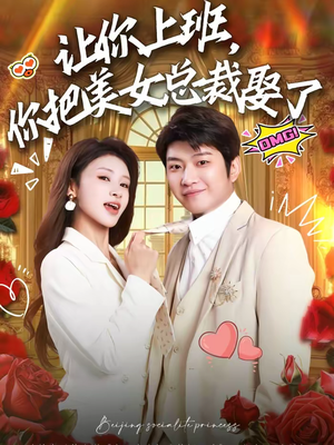 让你上班，你把美女总裁娶了（76集）经典老剧短剧免费看