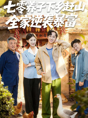 七零养子下乡赶山，全家逆袭暴富（81集）不用花钱看全剧短剧