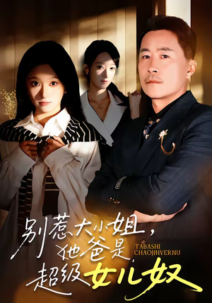 别惹大小姐，她爸是超级女儿奴（58集）全部免费观看全集