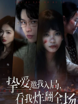 挚爱邀我入局,看我炸翻全场(68集) 挚爱邀我入局,看我炸翻全场(68集)最新短剧正在热播