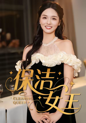 保洁女王（46集）好看的短剧电影