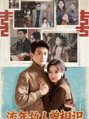 流年故人曾相识(52集) 流年故人曾相识(52集)省钱短剧免费看个够