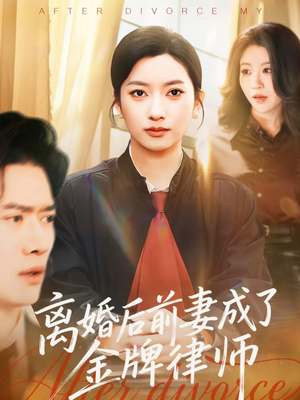 离婚后前妻成了金牌律师（94集）在线观看短剧完整版