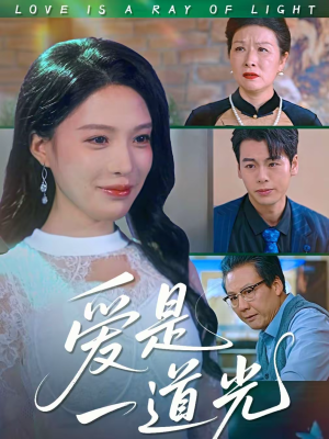 爱是一道光（78集）好看上头的短剧又来了