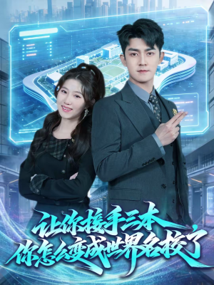 让你接手三本，你怎么变成世界名校了（78集）火爆短剧来袭好看又上头的短剧