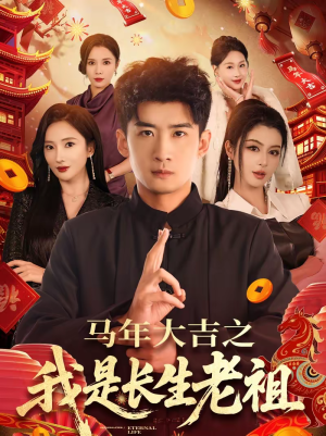 马年大吉之我是长生老祖（101集）超好看短剧推荐