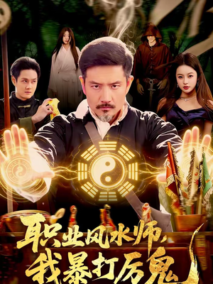 职业风水师,我暴打厉鬼(92集) 职业风水师,我暴打厉鬼(92集)零花钱看整部短剧的优质平台
