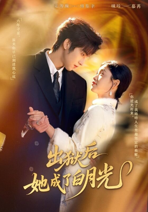 出狱后她成了白月光(60集) 出狱后她成了白月光(60集)一起看短剧下集更精彩
