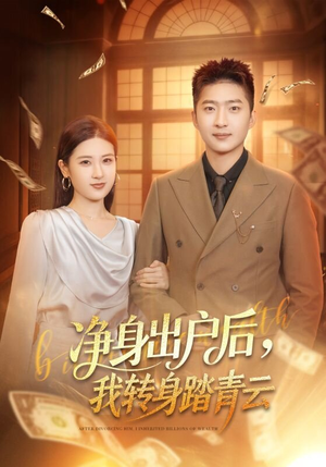 净身出户后，我转身踏青云（70集）无需注册短剧在线免费看