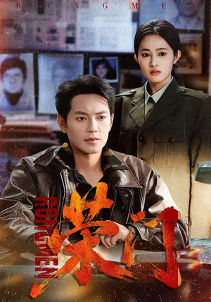 荣门（80集）免费看短剧全集