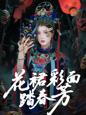 花裙彩面踏春芳（50集）无需充值短剧尽情看
