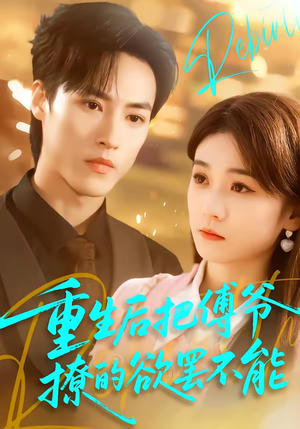 重生后把傅爷撩的欲罢不能(85集) 重生后把傅爷撩的欲罢不能(85集)短剧大结局限免特辑