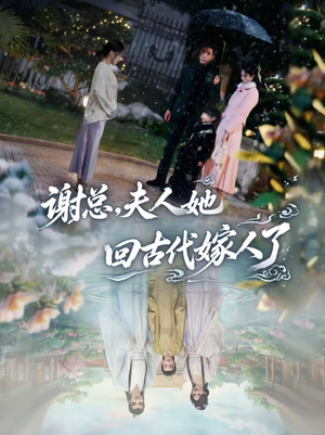 谢总，夫人她回古代嫁人了（61集）每日更新短剧精彩片段