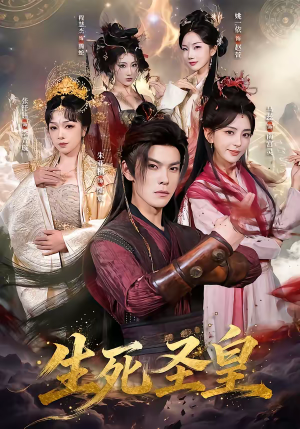 生死圣皇（71集）短剧解说推荐好剧