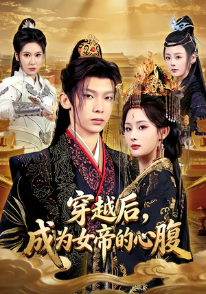 穿越后,成为女帝的心腹(60集) 穿越后,成为女帝的心腹(60集)重生之追夫火葬场短剧