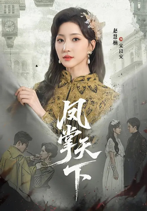 凤掌天下（64集）短剧推荐下集更精彩