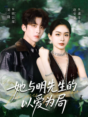 她与明先生的以爱为局（61集）红果短剧免费看剧