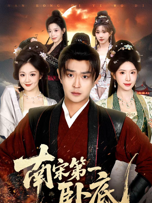 南宋第一卧底（63集）挑战分享部精彩短剧