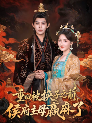 重回被换子之前,侯府主母赢麻了(81集) 重回被换子之前,侯府主母赢麻了(81集)看短剧放松一下