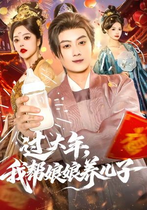 过大年,我帮娘娘养儿子(95集) 过大年,我帮娘娘养儿子(95集)直接看到大结局的短剧资源