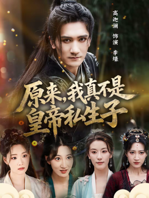 原来，我真不是皇帝私生子（88集）火爆短剧来袭抢先看