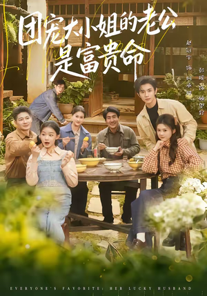 团宠大小姐的老公是富贵命（60集）热门短剧免费看全集