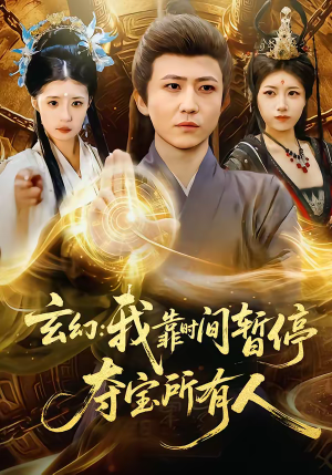 玄幻我靠时间暂停夺宝所有人（95集）这短剧也太好看了