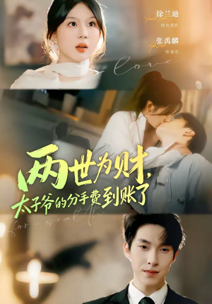 两世为财，太子爷的分手费到账了（61集）短剧完整版免费