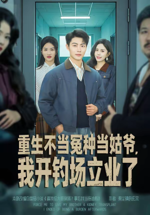 重生不当冤种当姑爷，我开钓场立业了（83集）每日分享不一样的短剧