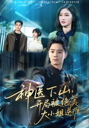 神医下山，开局被绝美大小姐逆推（61集）高质量短剧推荐
