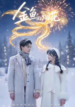 金鱼的烟花（80集）精彩短剧持续更新中